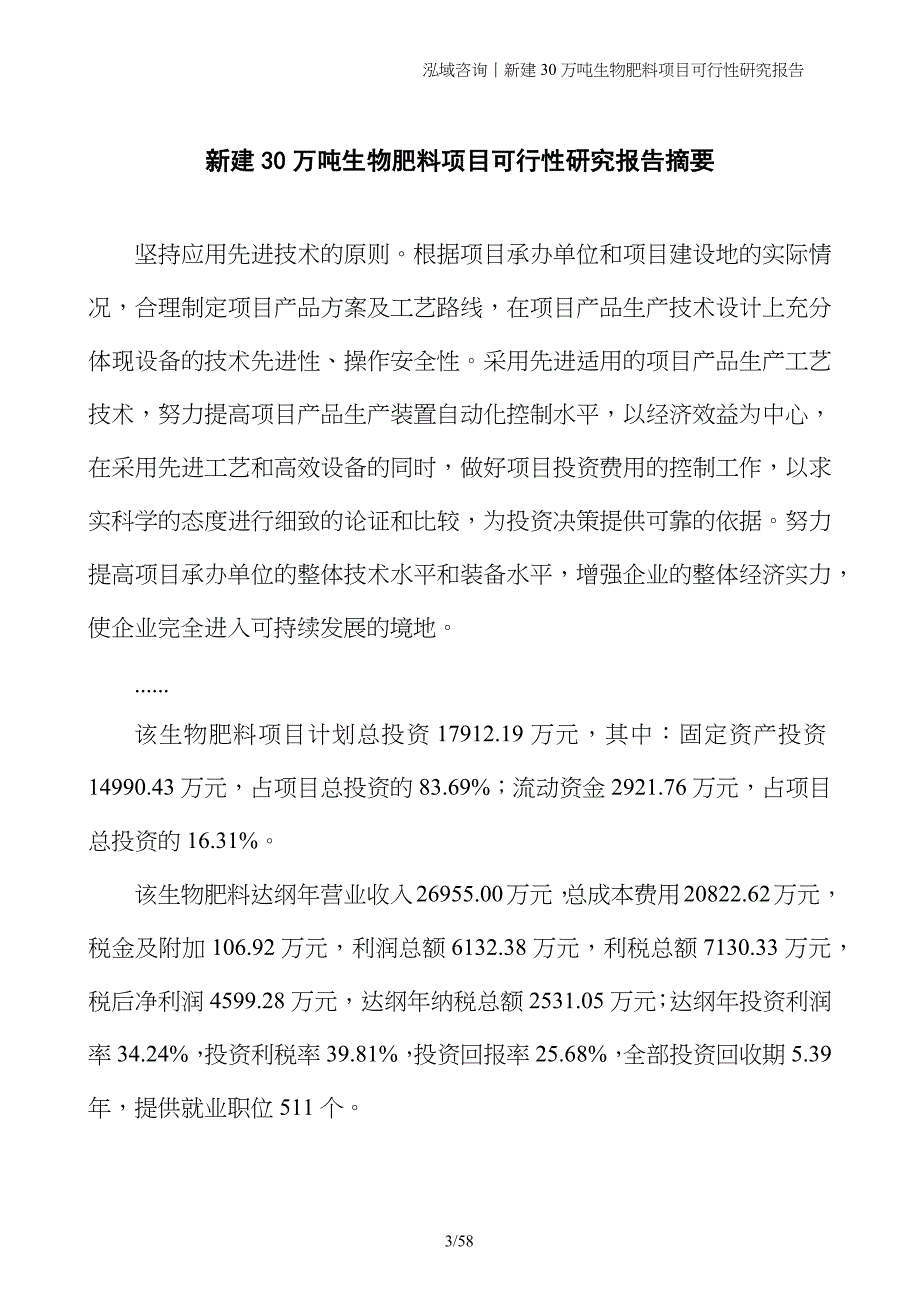 新建30万吨生物肥料项目可行性研究报告_第3页