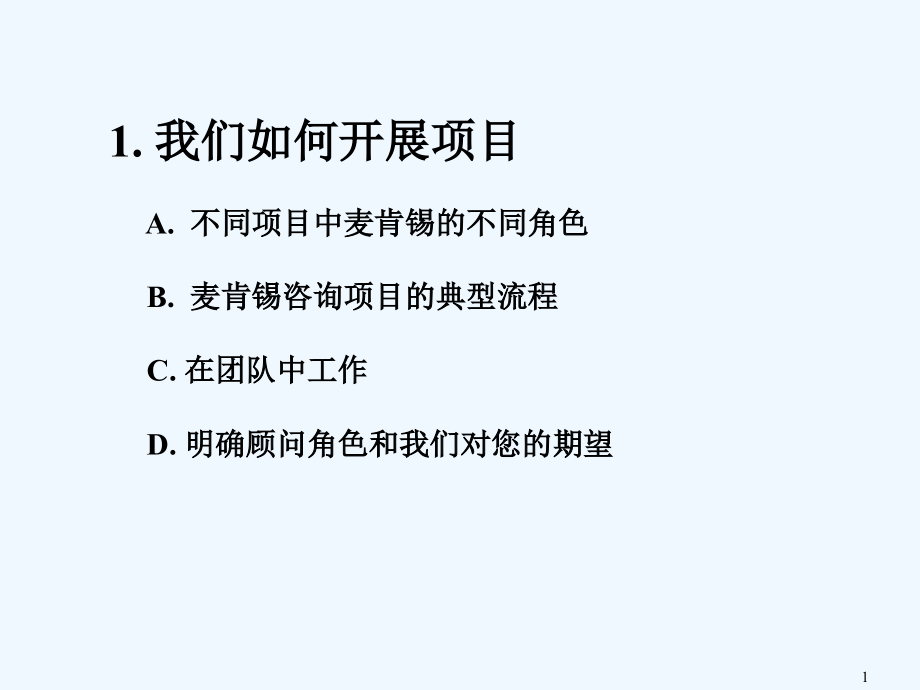 我们如何开展项目--mckinsey公司顾问客户服务培训手册_第2页