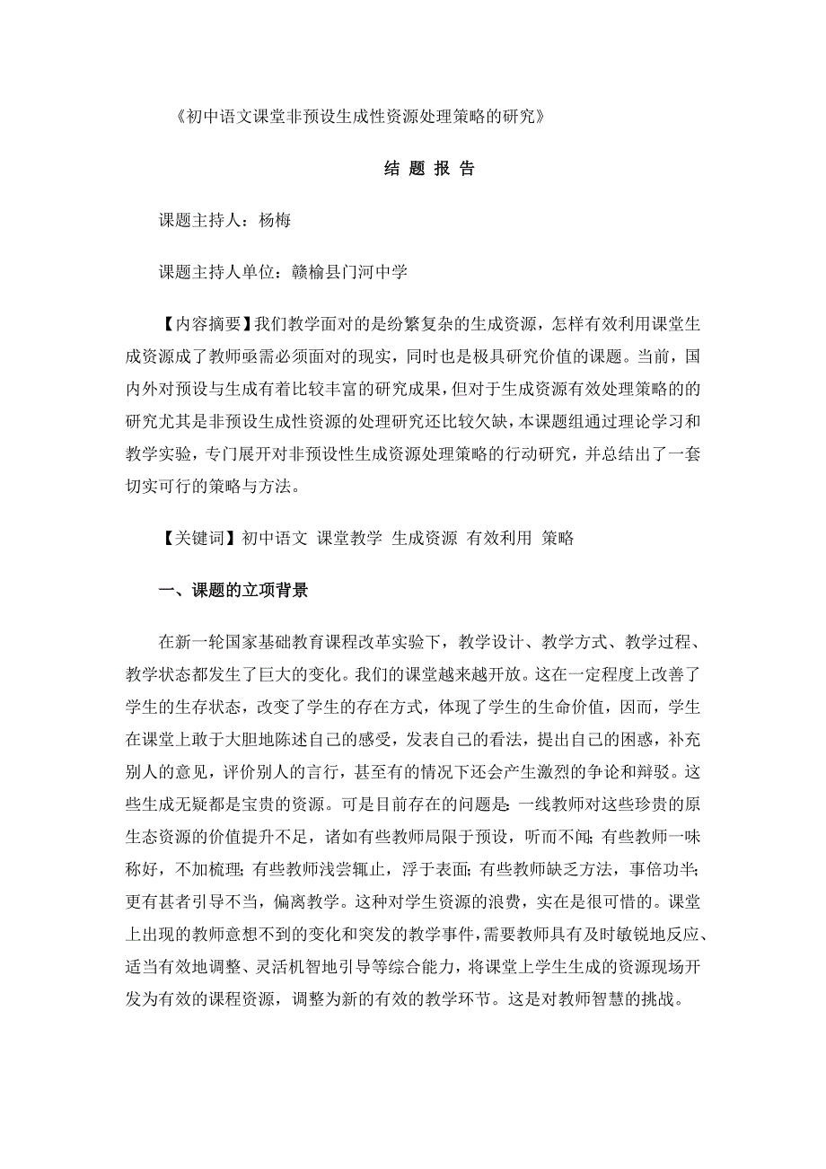 初中语文课堂非预设生成性资源处理策略研究_第1页