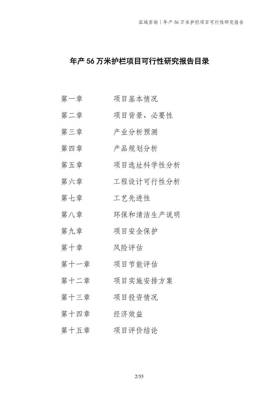 年产56万米护栏项目可行性研究报告_第2页