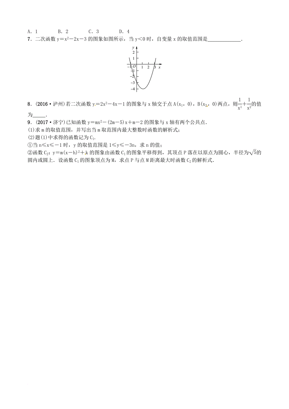 中考数学复习 第三章 函数 第四节 二次函数随堂演练_第2页