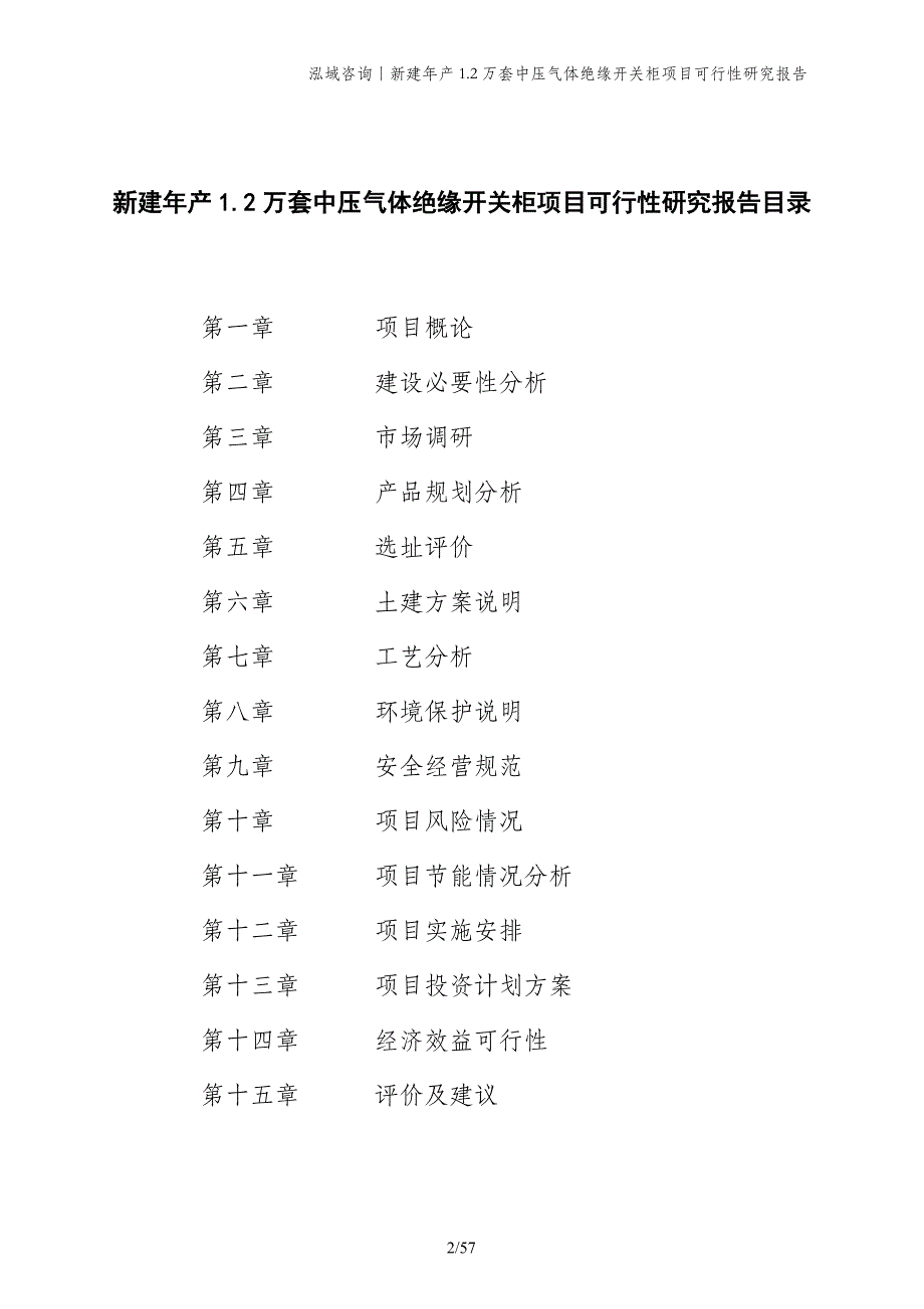 新建年产1.2万套中压气体绝缘开关柜项目可行性研究报告_第2页