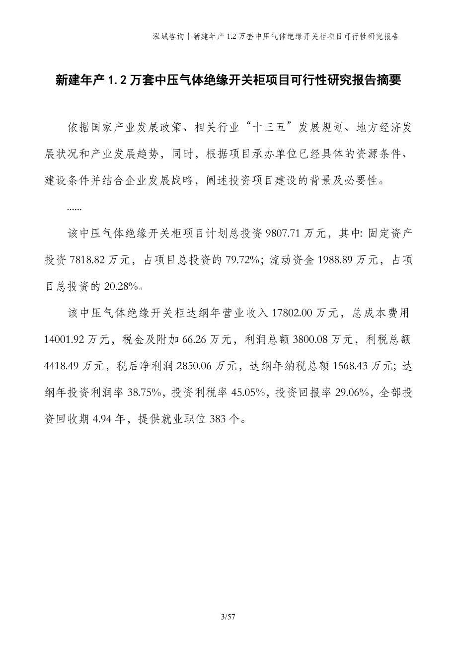 新建年产1.2万套中压气体绝缘开关柜项目可行性研究报告_第3页