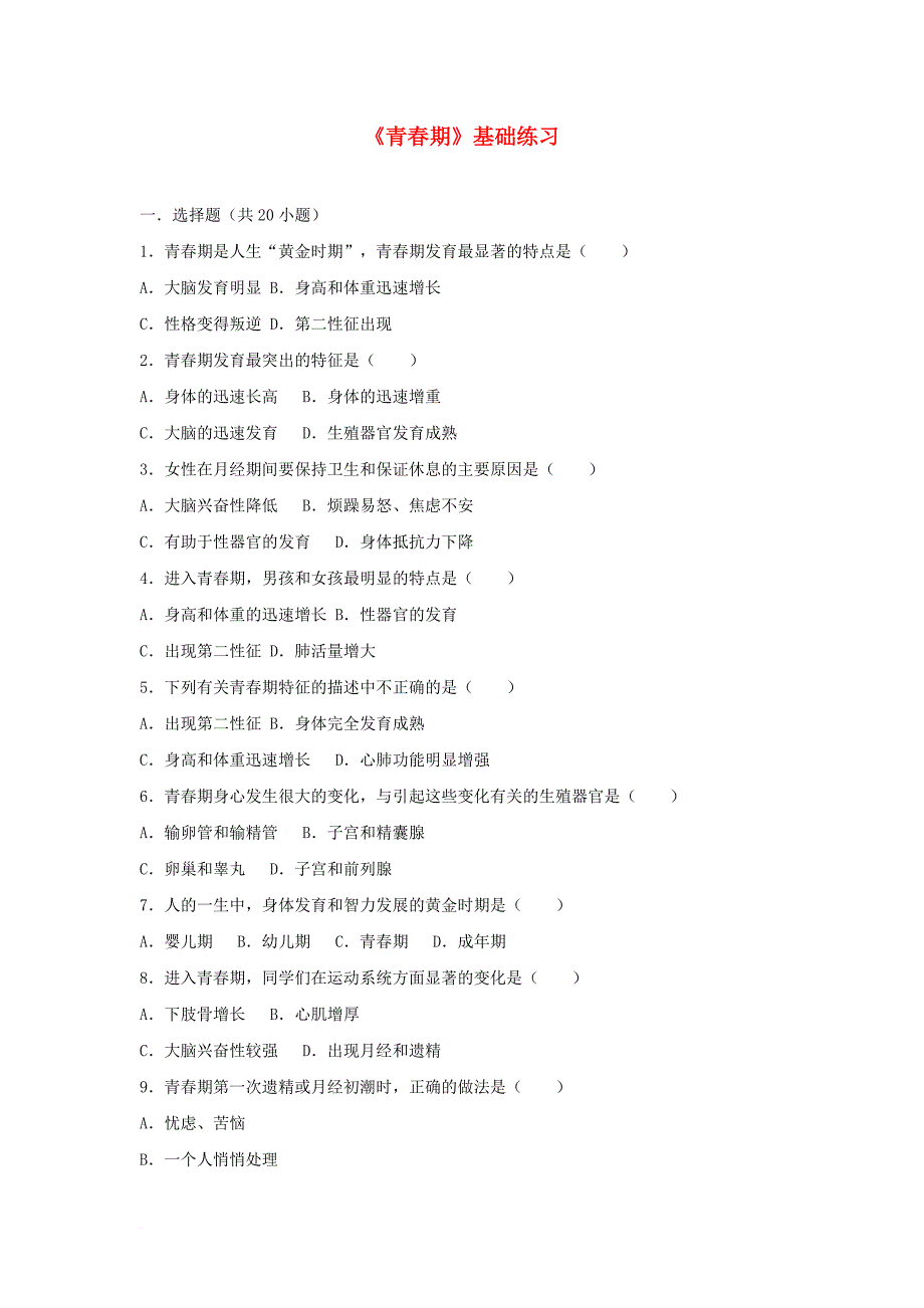 七年级生物下册第四单元第一章第三节青春期基础练习新版新人教版_第1页