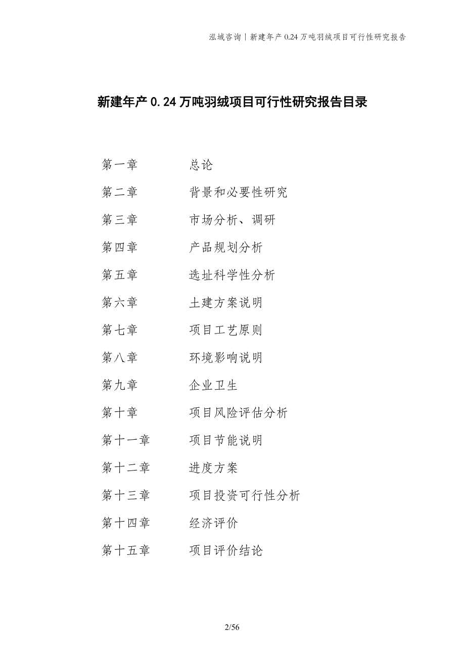 新建年产0.24万吨羽绒项目可行性研究报告_第2页