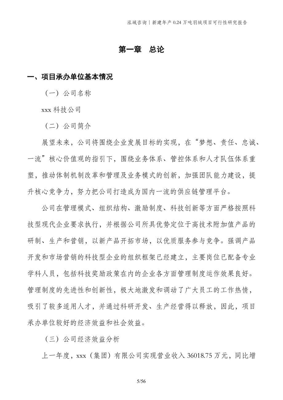 新建年产0.24万吨羽绒项目可行性研究报告_第5页