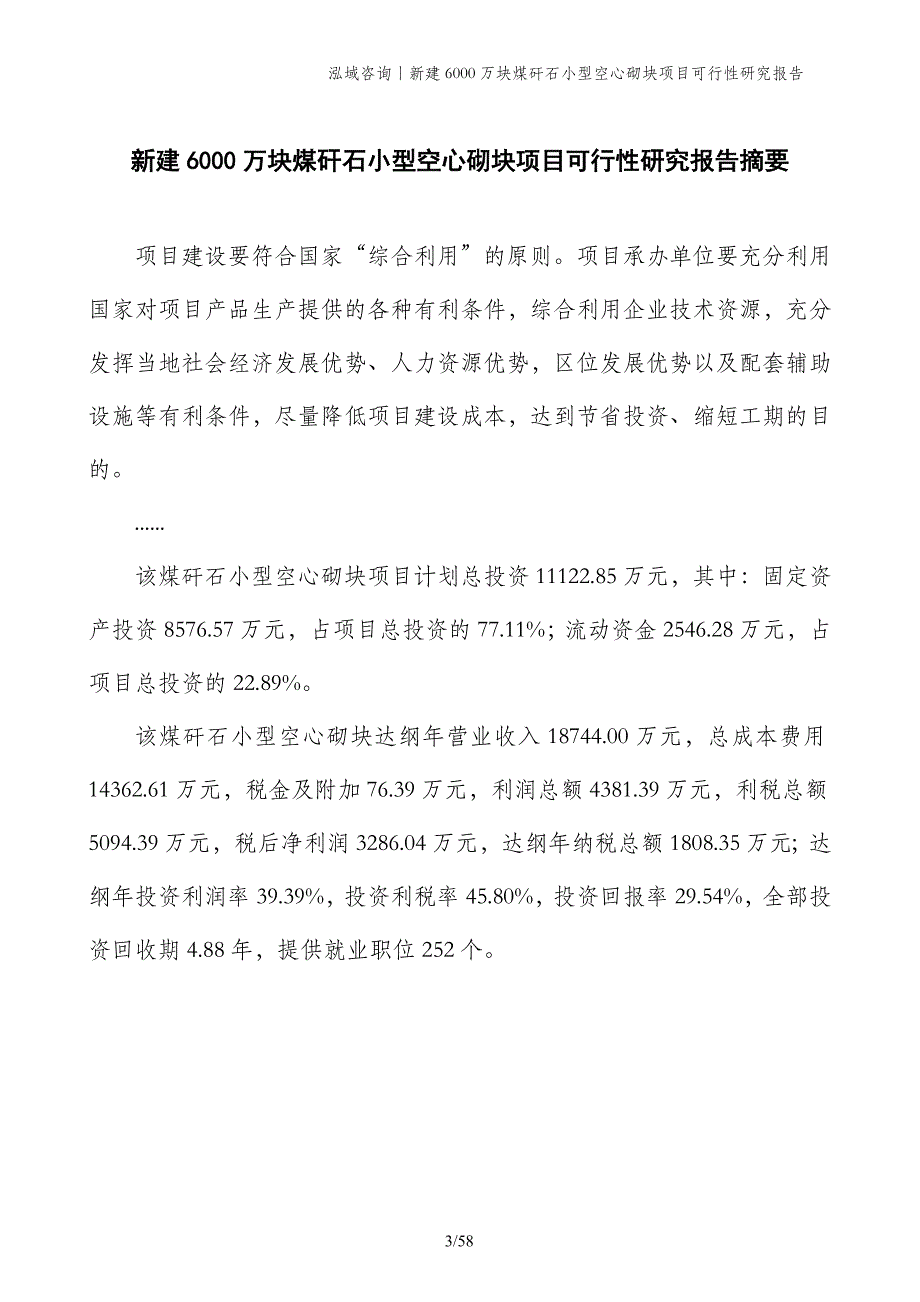 新建6000万块煤矸石小型空心砌块项目可行性研究报告_第3页