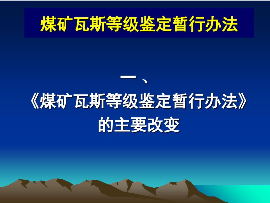 煤矿瓦斯等级鉴定暂行办法解读俞启香教授_第3页