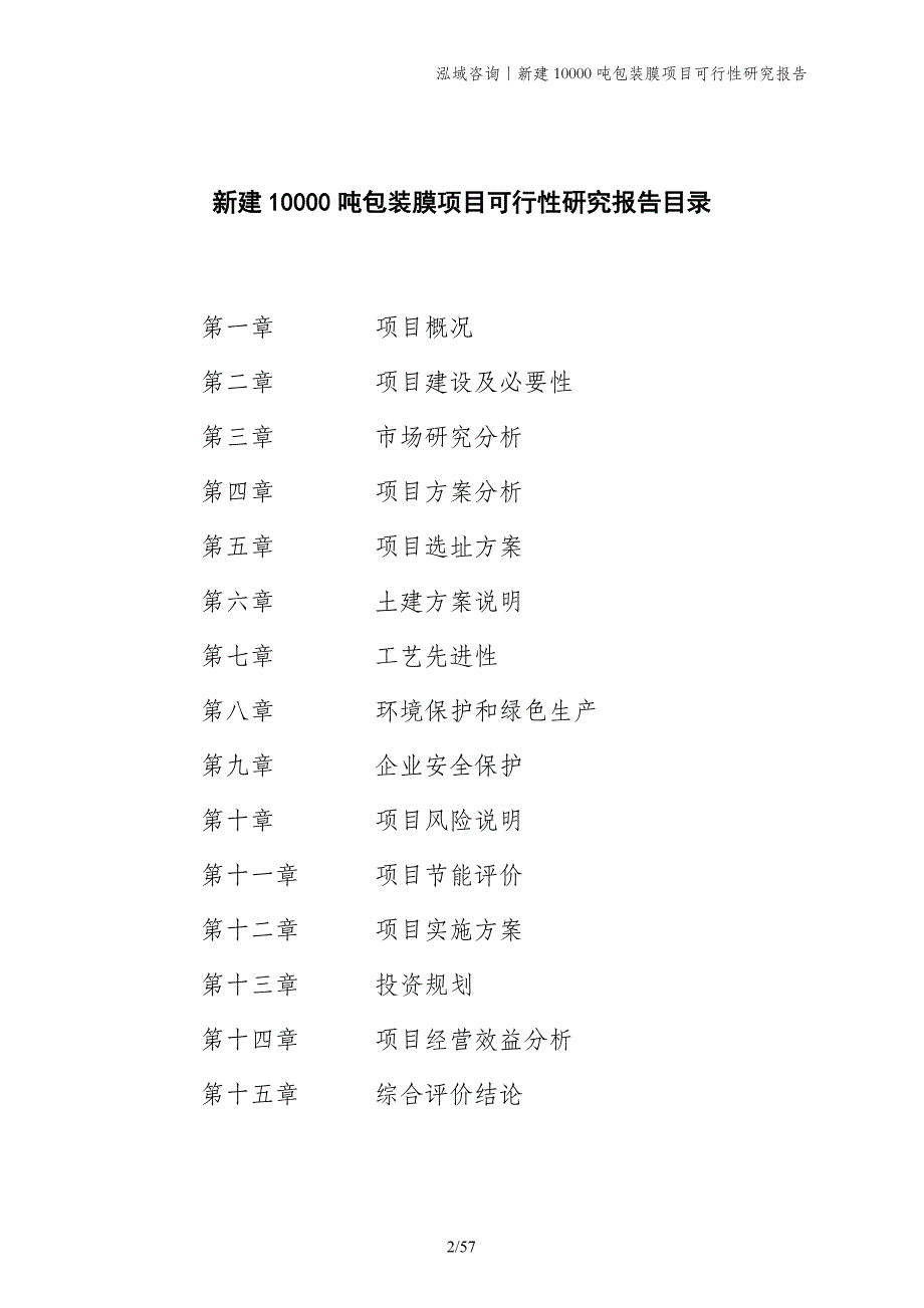 新建10000吨包装膜项目可行性研究报告_第2页