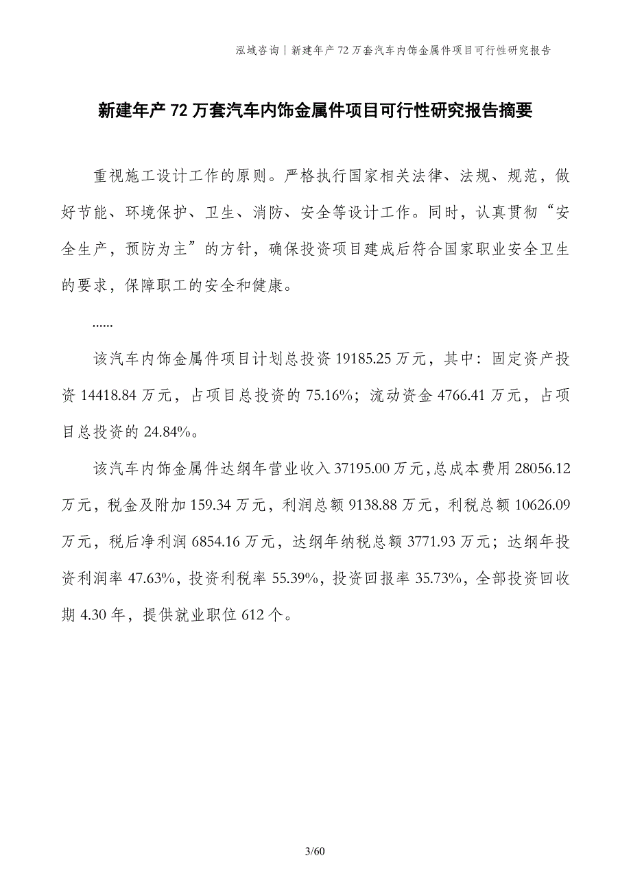 新建年产72万套汽车内饰金属件项目可行性研究报告_第3页