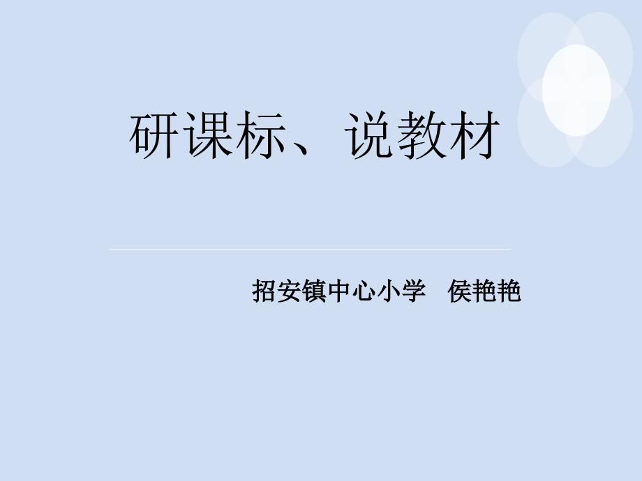 一年级下说教材知识树侯艳艳_第1页