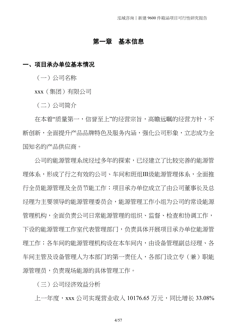 新建9600件箱涵项目可行性研究报告_第4页