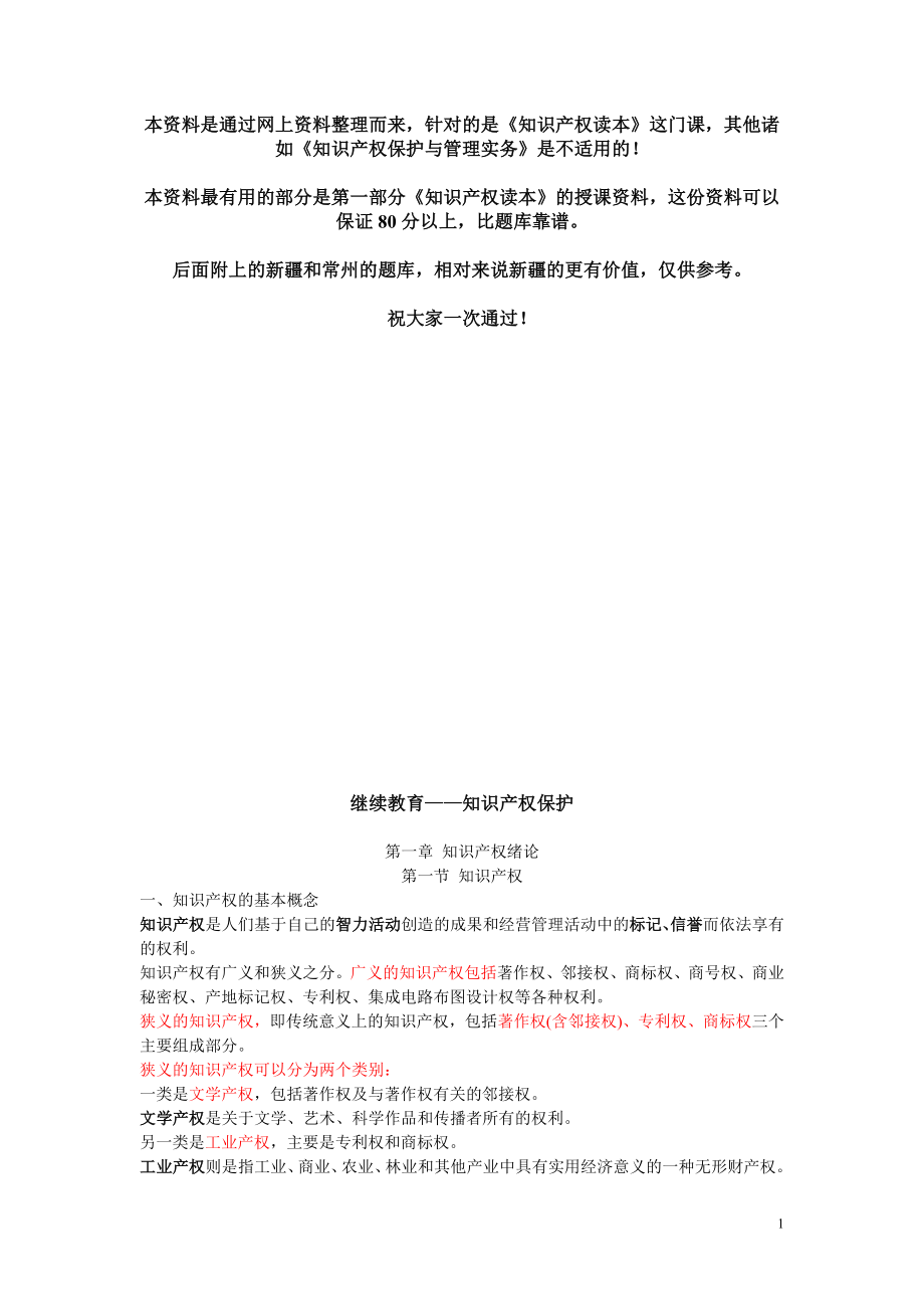 专业技术人员继续教育继续教育《知识产权读本》考试资料_第1页