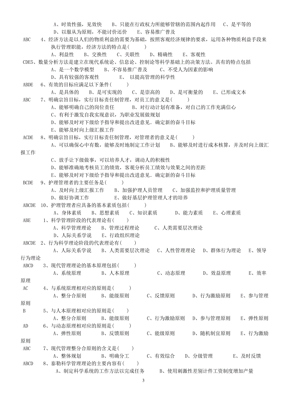 《护理管理学》习题与答案-考试版_第4页