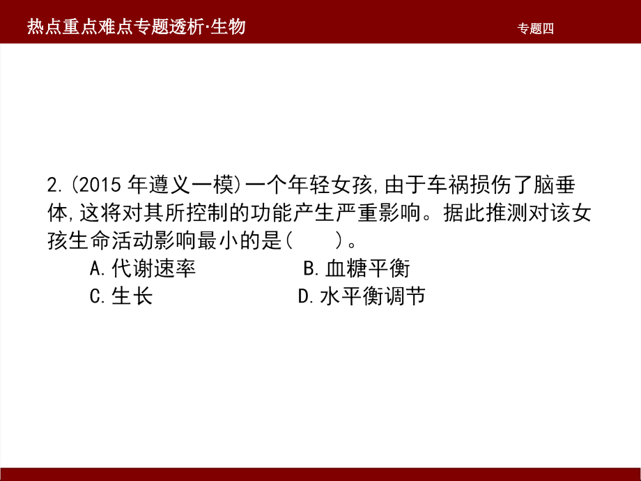 【高考最后冲刺】《高考化学》名师专题课件：第5篇--生命活动的调节_第4页