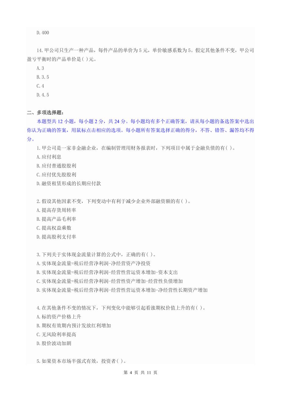 2014年注册会计师全国统一考试《财务成本管理》科目试题与答案解析(第1套)_第4页
