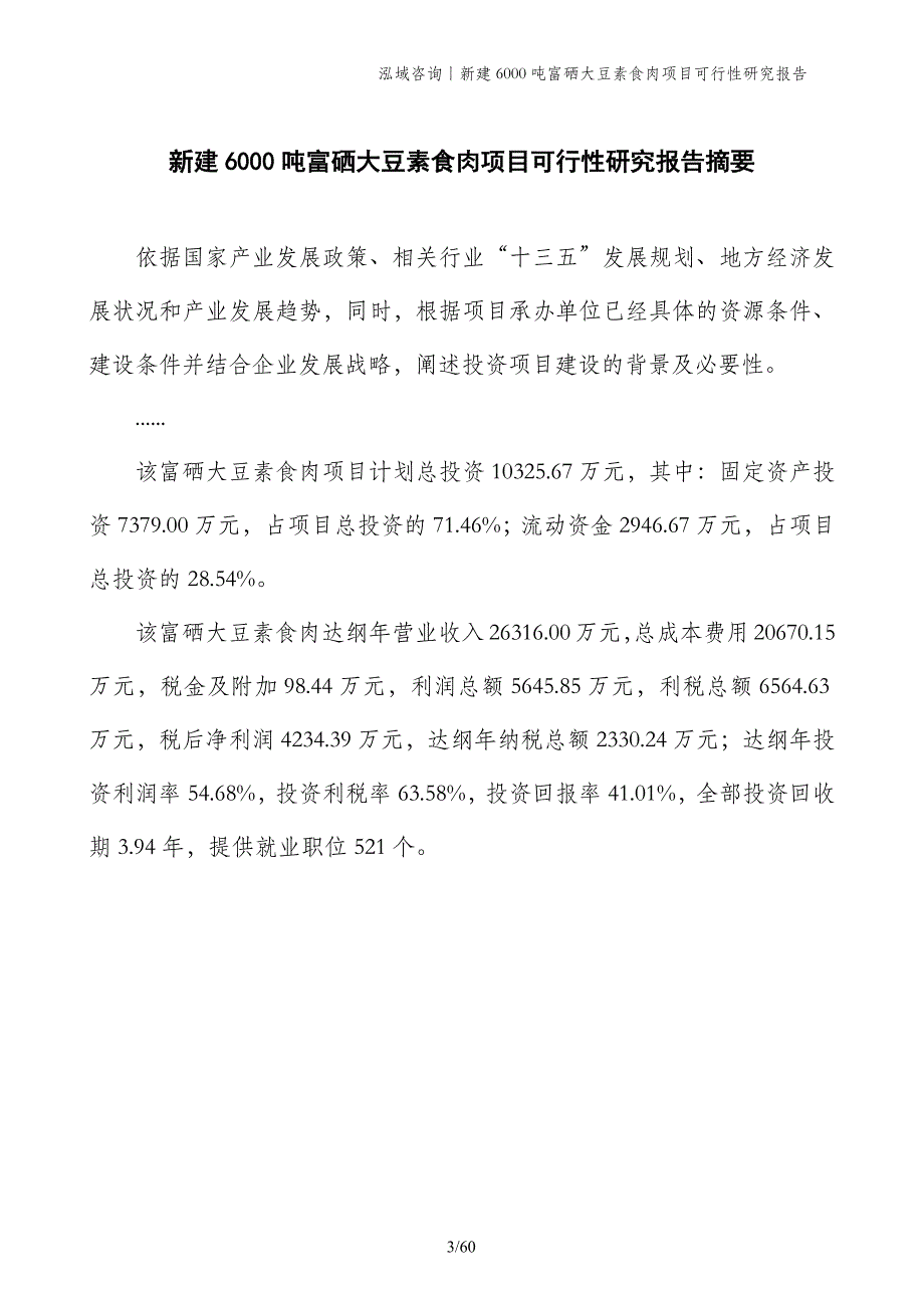 新建6000吨富硒大豆素食肉项目可行性研究报告_第3页