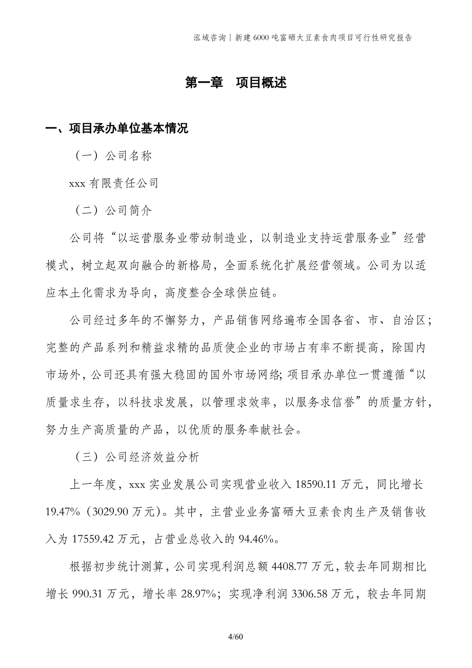 新建6000吨富硒大豆素食肉项目可行性研究报告_第4页