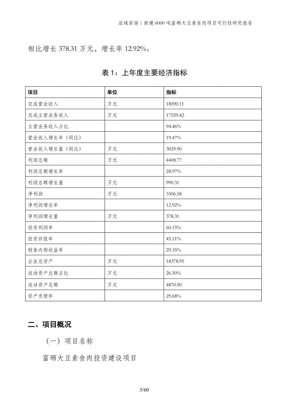 新建6000吨富硒大豆素食肉项目可行性研究报告_第5页