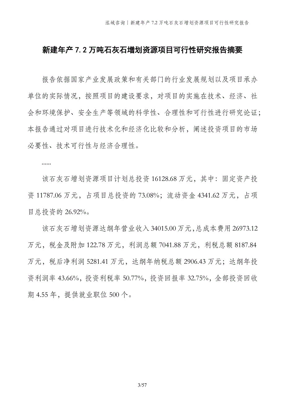 新建年产7.2万吨石灰石增划资源项目可行性研究报告_第3页