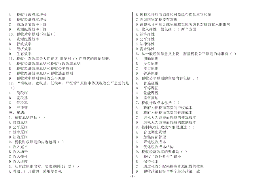 《税收基础知识》考试题库-税务执法资格考试国税_第3页