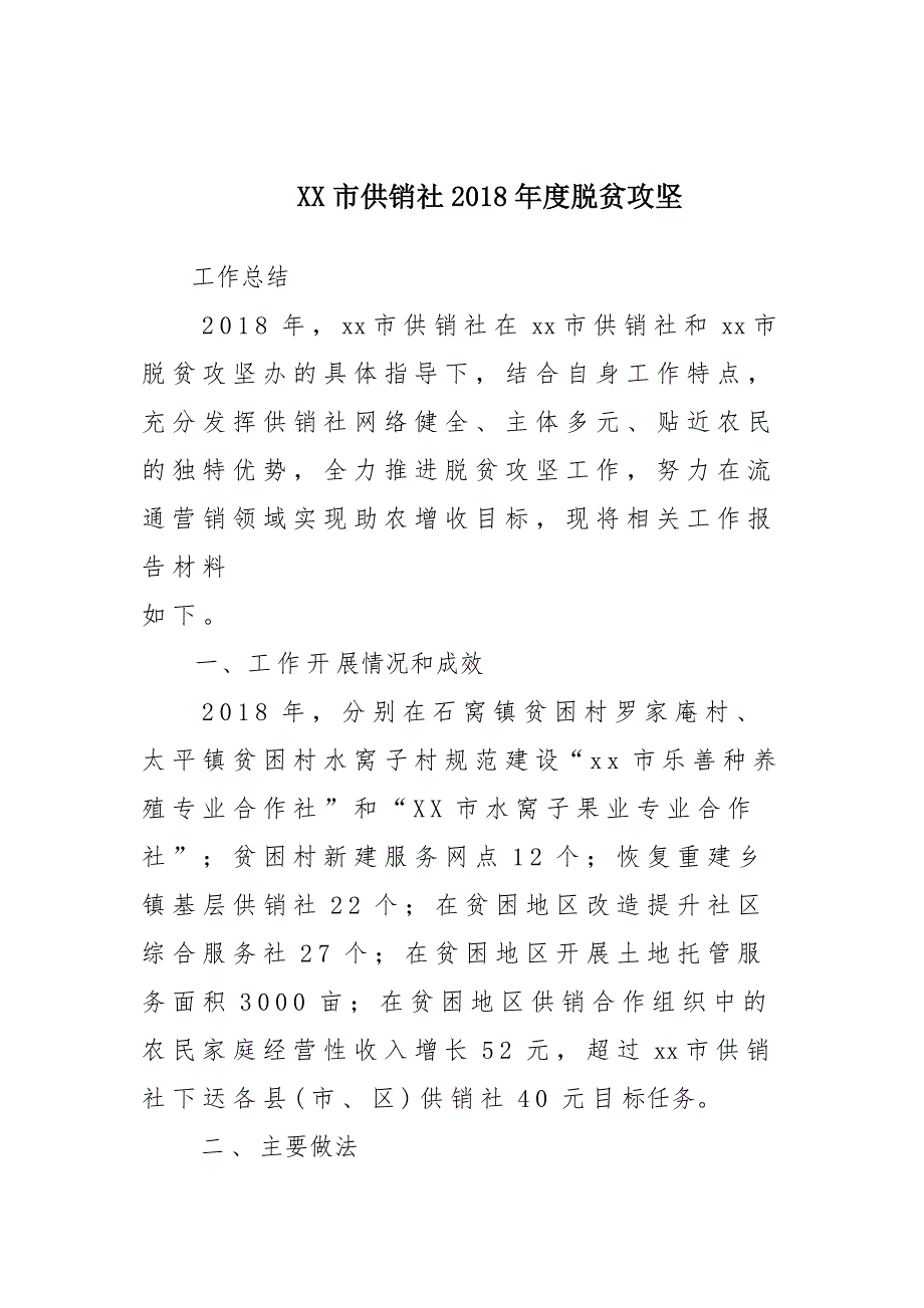 x某市供销社2018年度脱贫攻坚工作总结汇报材料_第1页