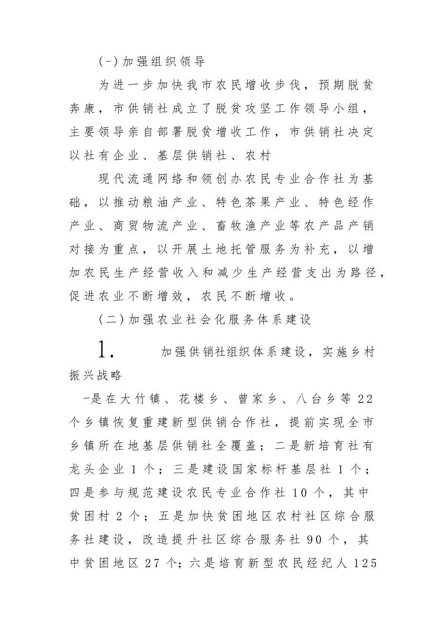 x某市供销社2018年度脱贫攻坚工作总结汇报材料_第2页