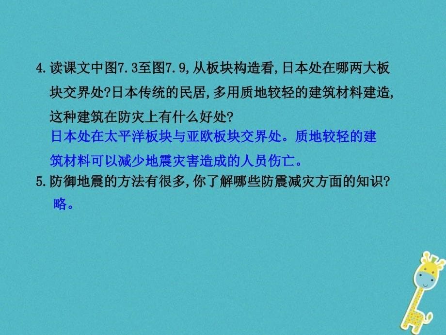 七年级地理下册第七章第一节日本第1学时多火山地震的岛国课件新版新人教版_第5页