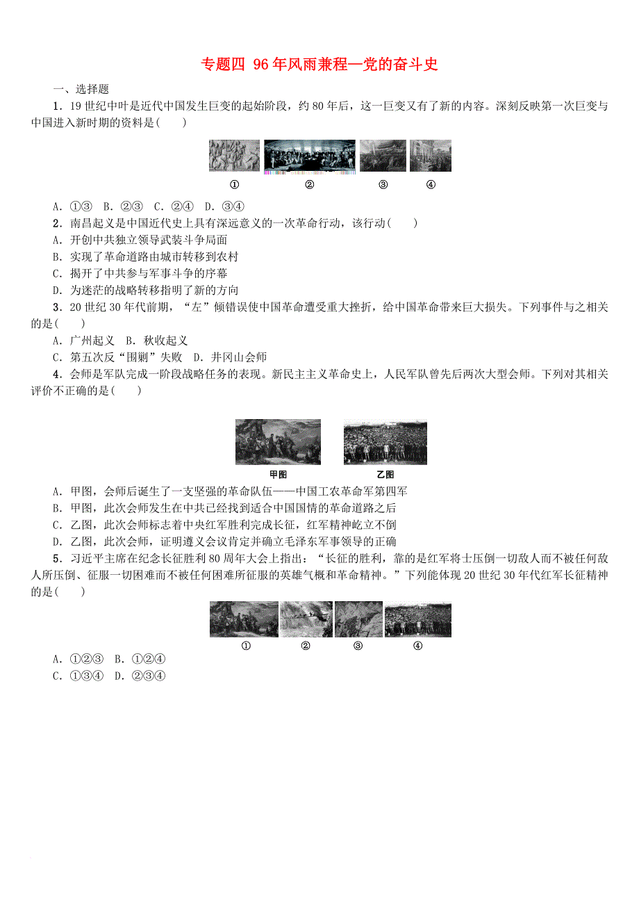 中考历史复习 专题突破 专题四 96年风雨兼程党的奋斗史专题训练_第1页