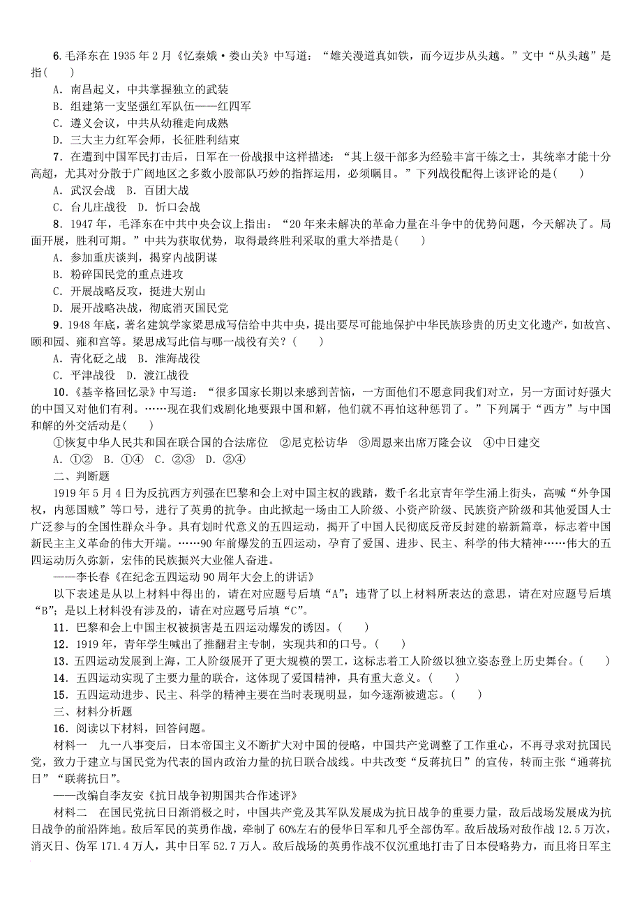 中考历史复习 专题突破 专题四 96年风雨兼程党的奋斗史专题训练_第2页