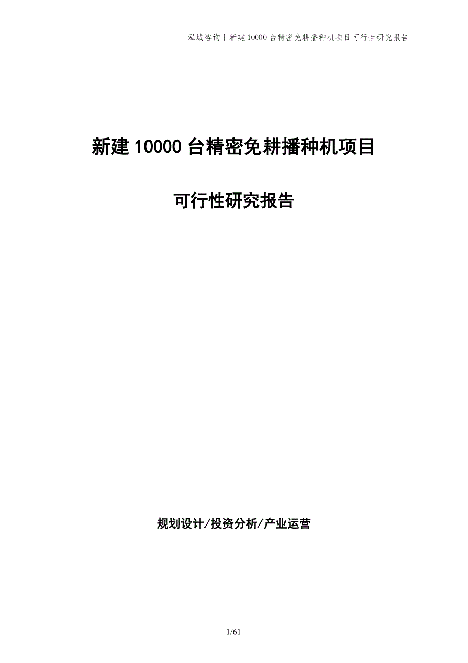 新建10000台精密免耕播种机项目可行性研究报告_第1页