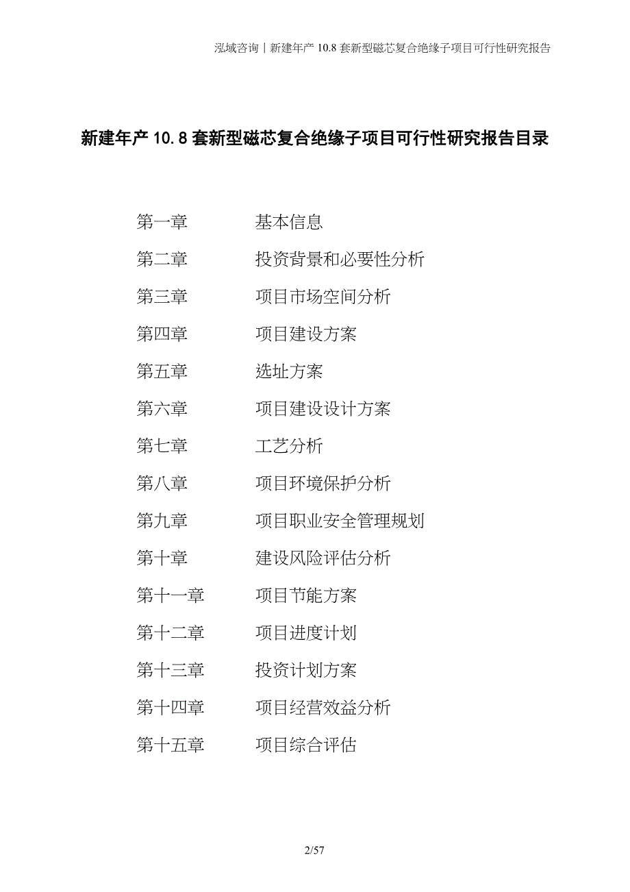 新建年产10.8套新型磁芯复合绝缘子项目可行性研究报告_第2页