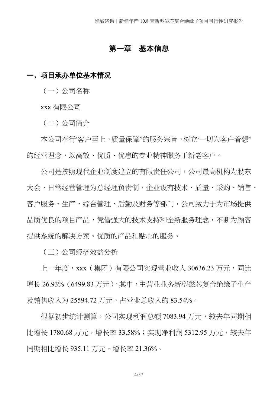 新建年产10.8套新型磁芯复合绝缘子项目可行性研究报告_第4页