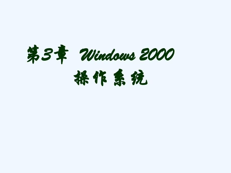 办公自动化实用教程第3章+windows+2000_第1页