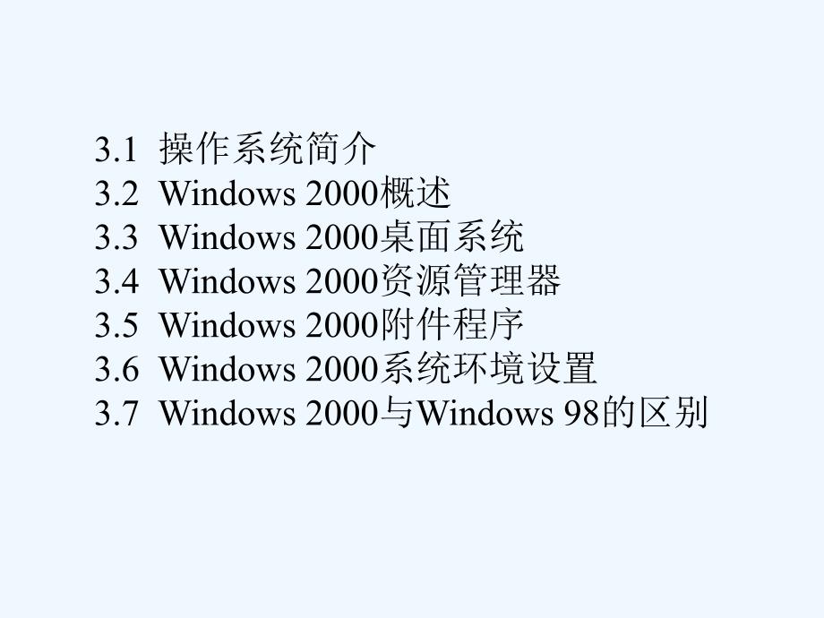 办公自动化实用教程第3章+windows+2000_第2页