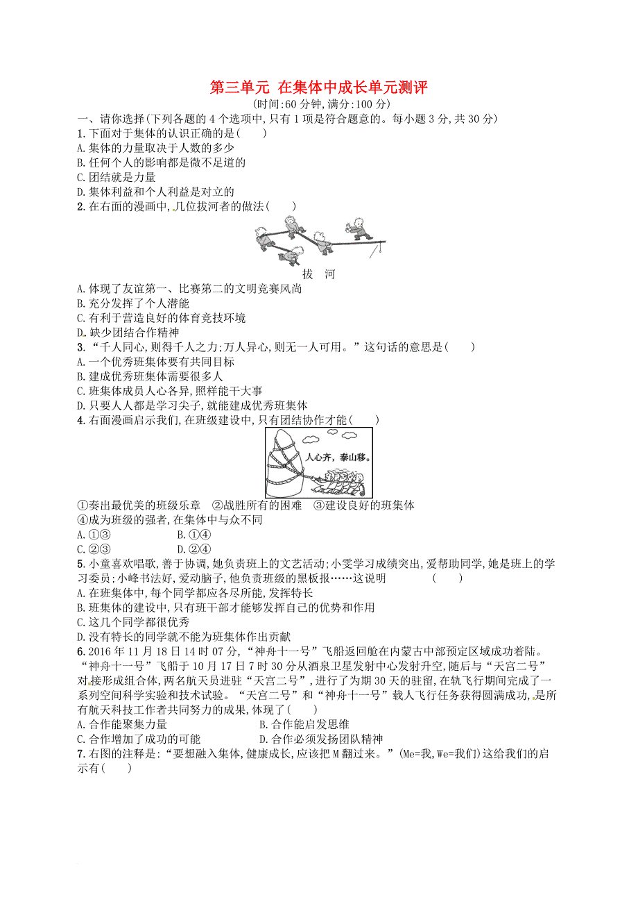 七年级道德与法治下册第三单元在集体中成长单元测评新人教版_第1页