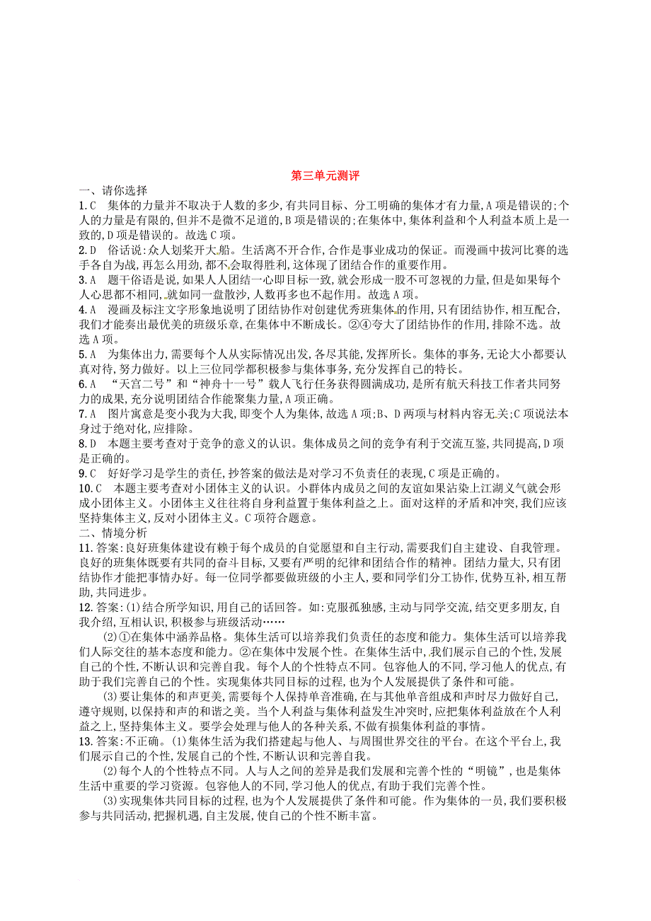 七年级道德与法治下册第三单元在集体中成长单元测评新人教版_第4页