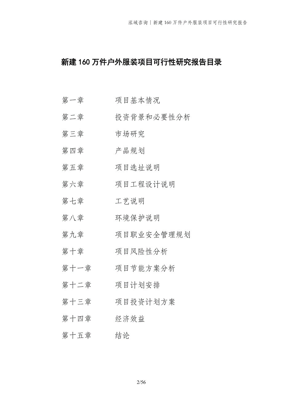 新建160万件户外服装项目可行性研究报告_第2页