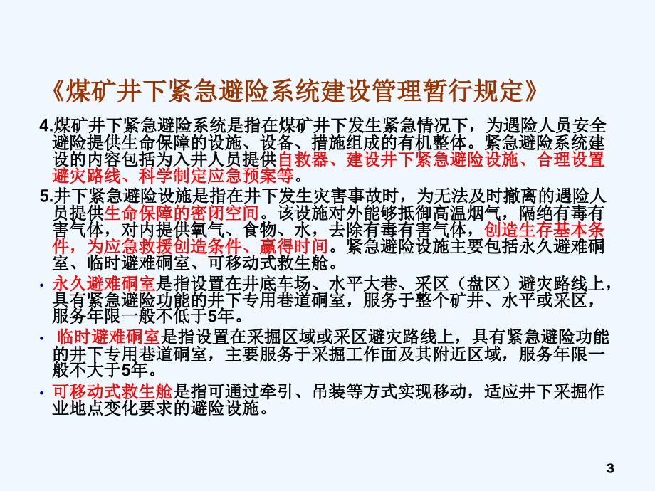 煤矿六大避险系统6——井下紧急避险系统知识_第3页