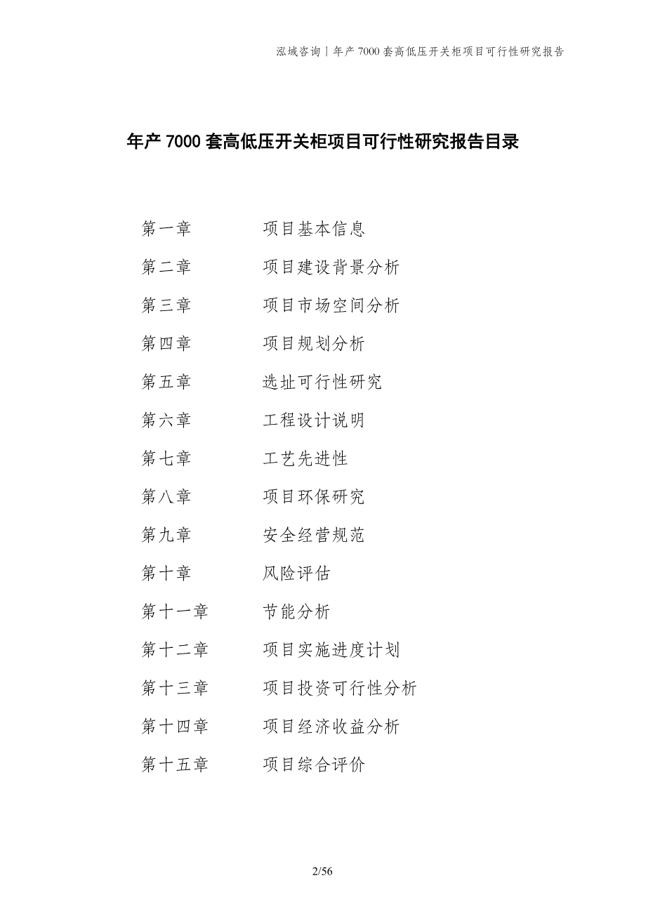 年产7000套高低压开关柜项目可行性研究报告_第2页