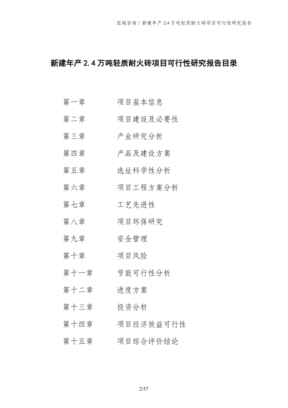 新建年产2.4万吨轻质耐火砖项目可行性研究报告_第2页