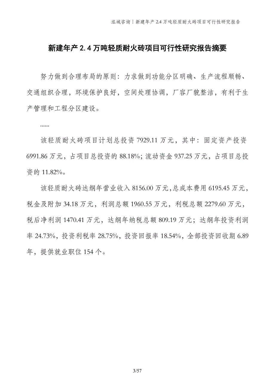 新建年产2.4万吨轻质耐火砖项目可行性研究报告_第3页