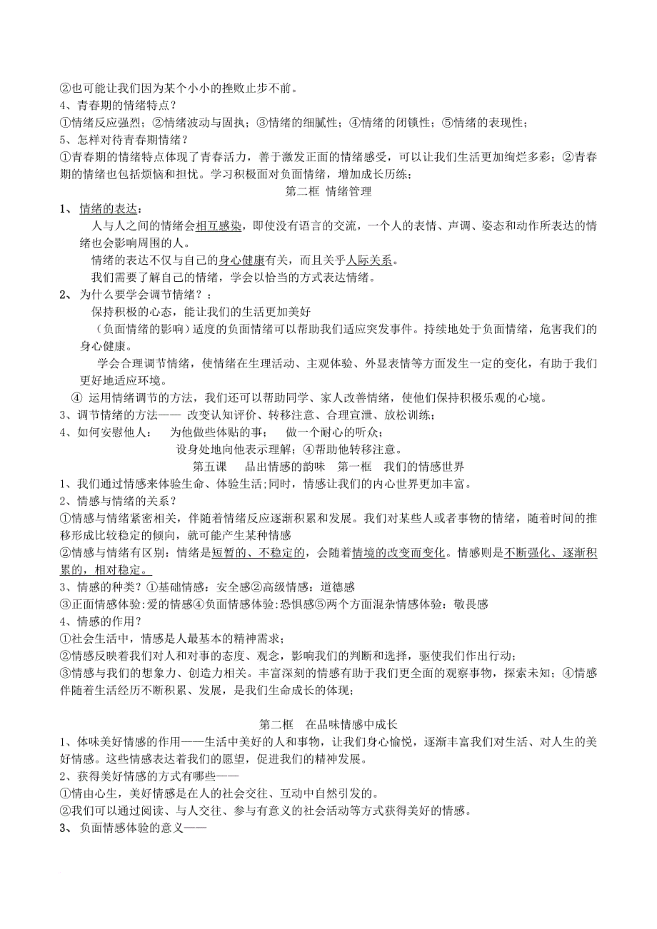 七年级道德与法治下册 核心知识点 新人教版_第4页