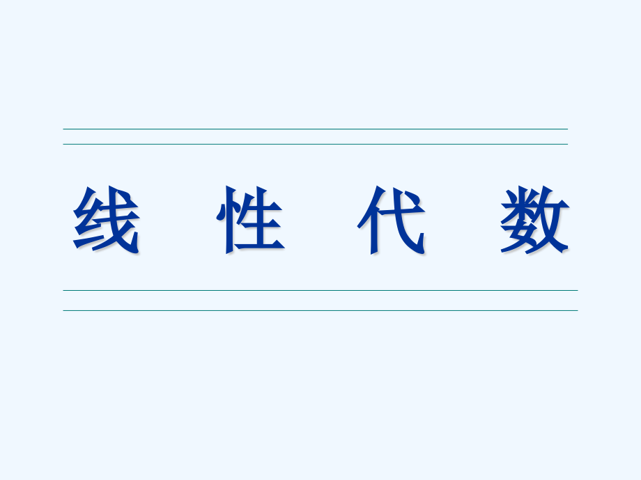 线性代数课件　第六章　线性空间与线性变换——习题课.ppt_第1页