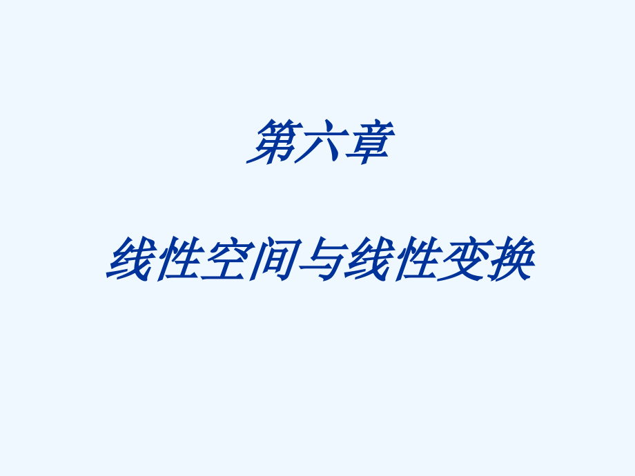 线性代数课件　第六章　线性空间与线性变换——习题课.ppt_第2页