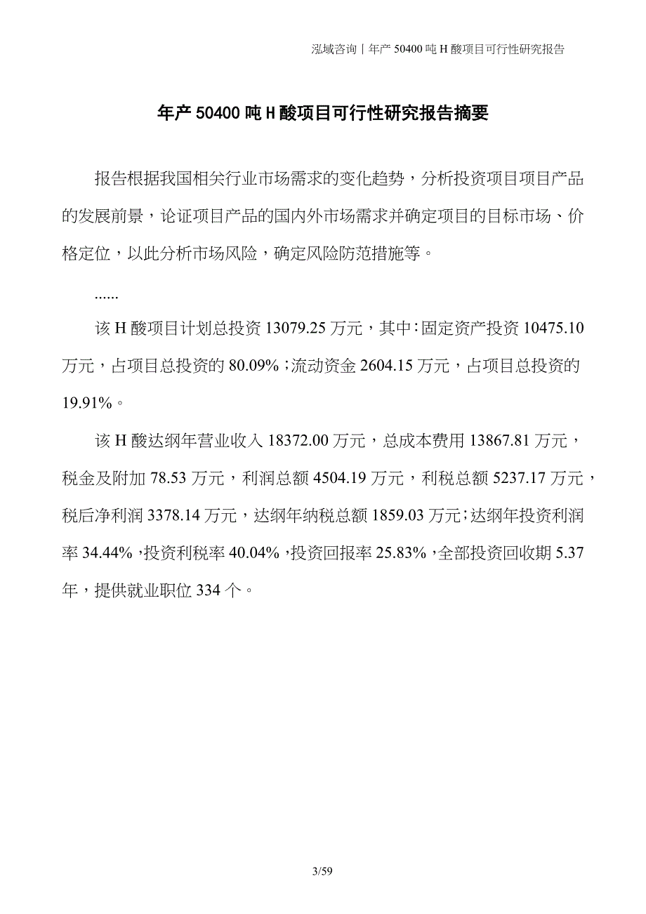 年产50400吨H酸项目可行性研究报告_第3页