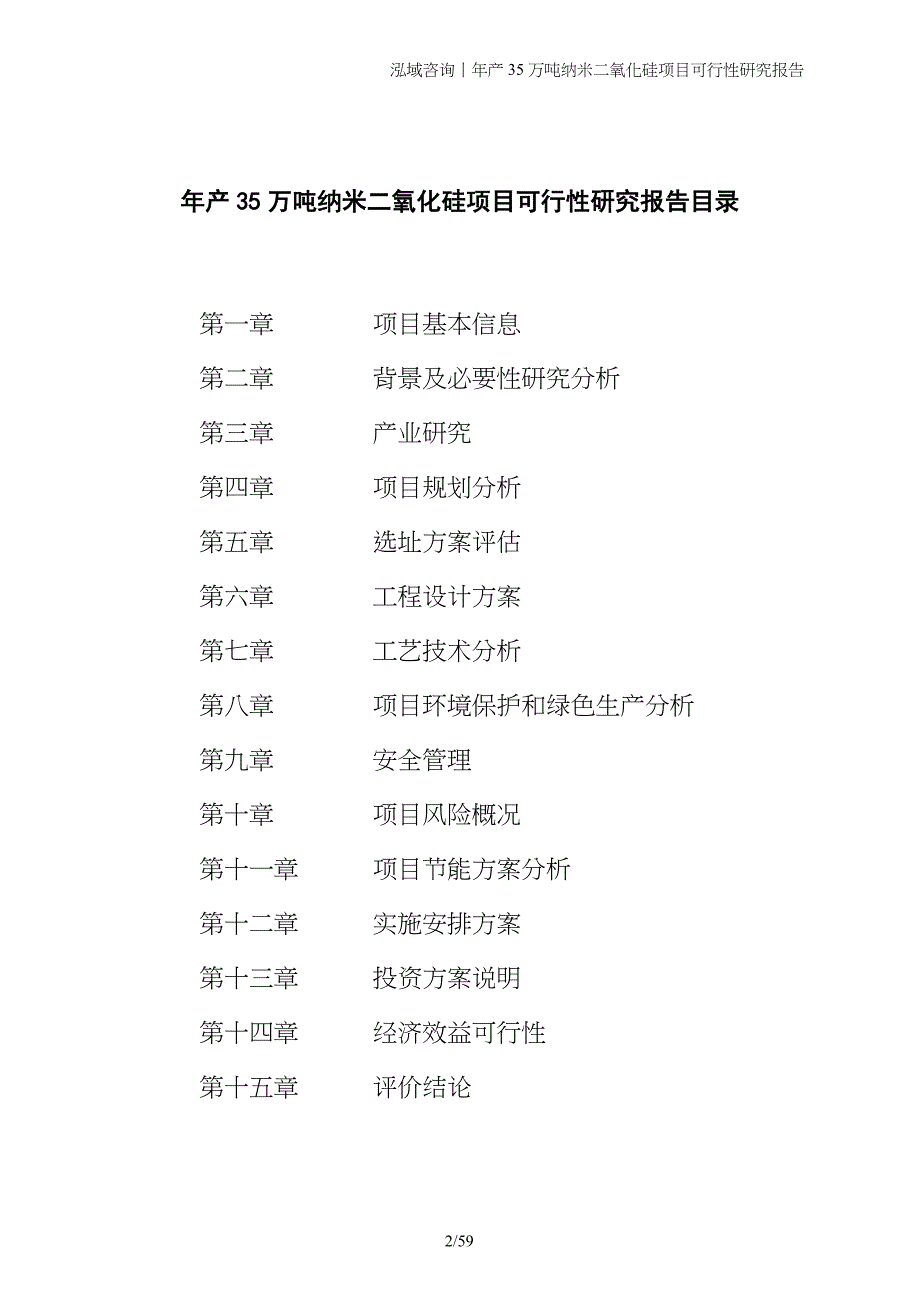 年产35万吨纳米二氧化硅项目可行性研究报告_第2页