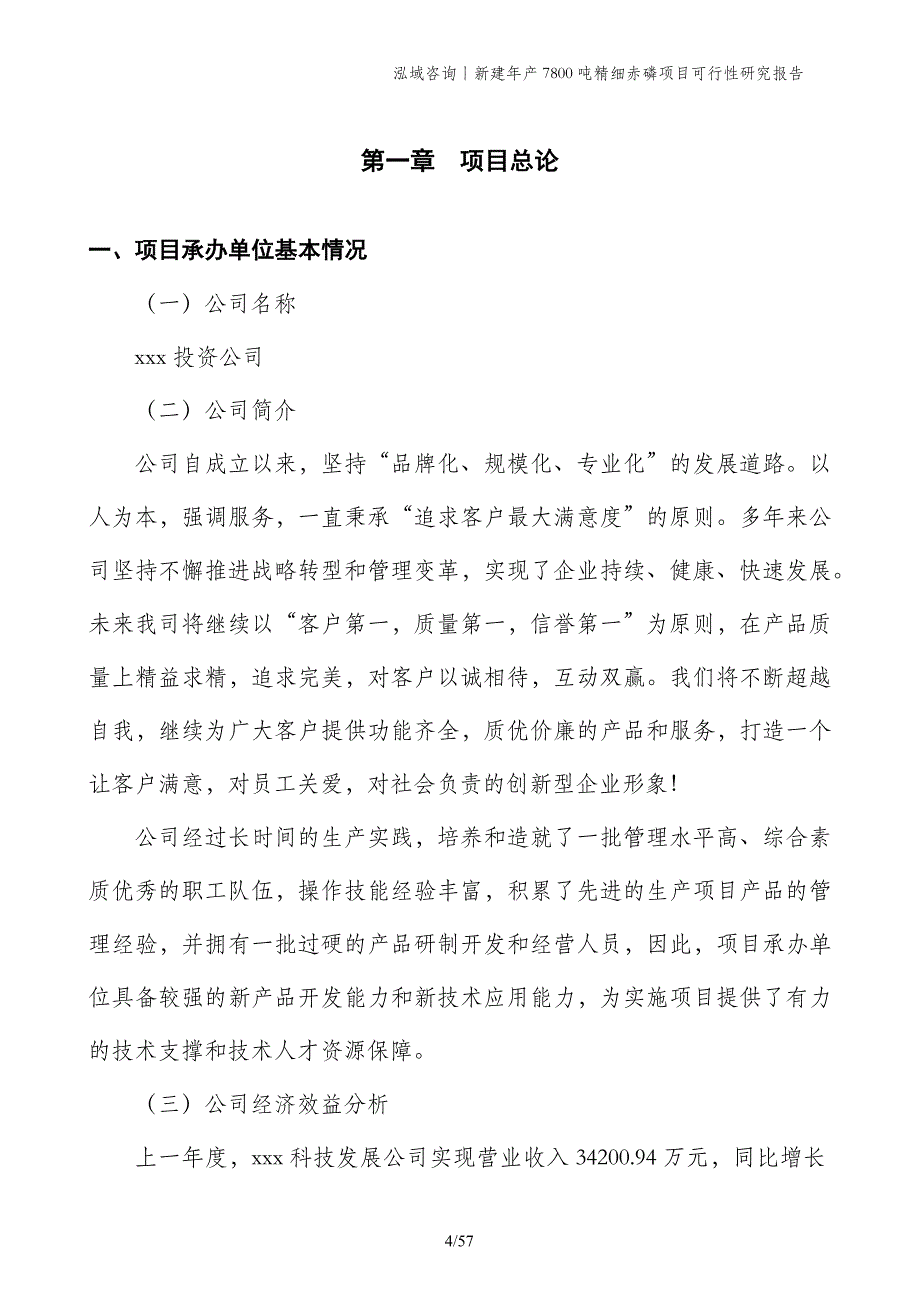 新建年产7800吨精细赤磷项目可行性研究报告_第4页