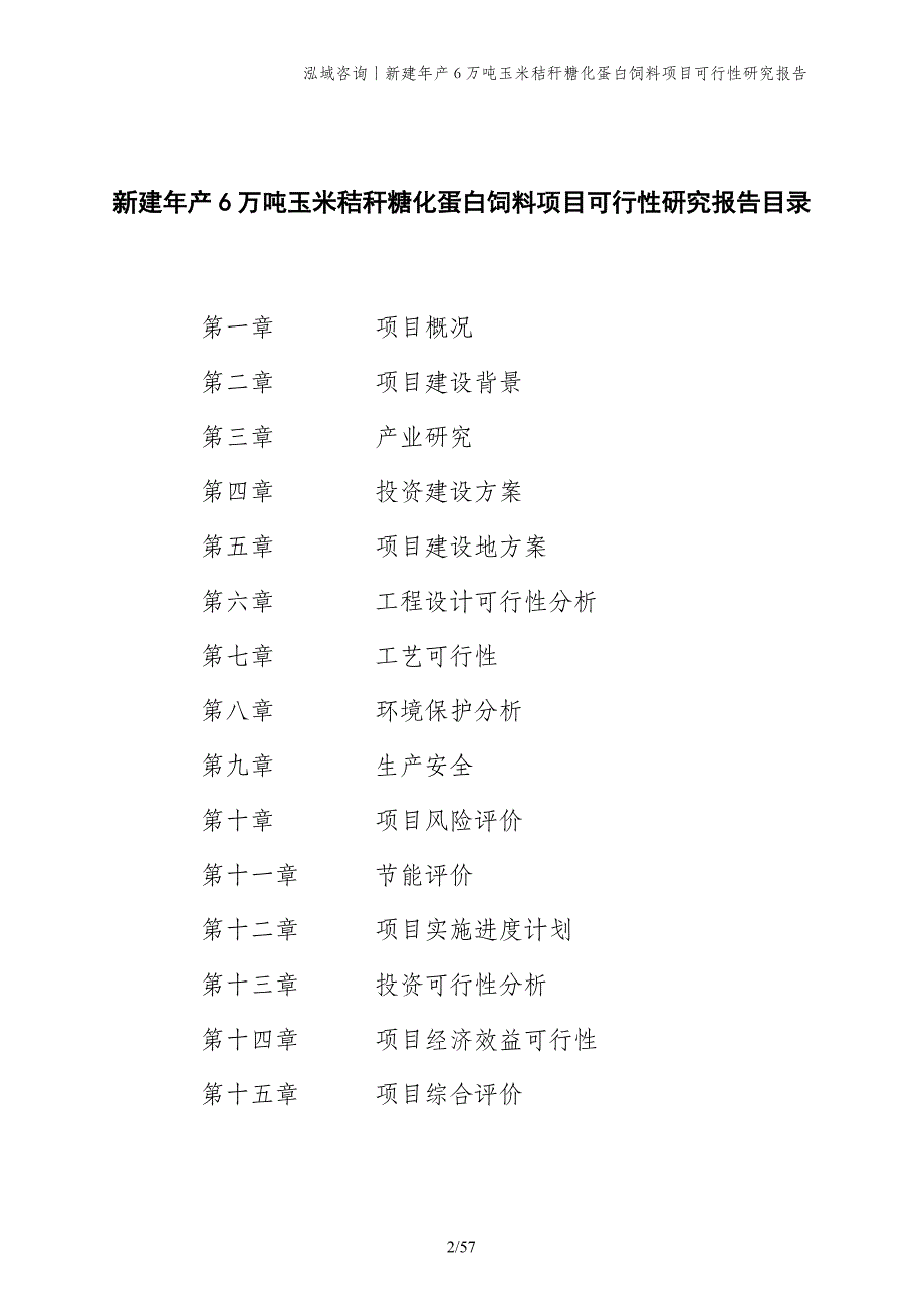 新建年产6万吨玉米秸秆糖化蛋白饲料项目可行性研究报告_第2页