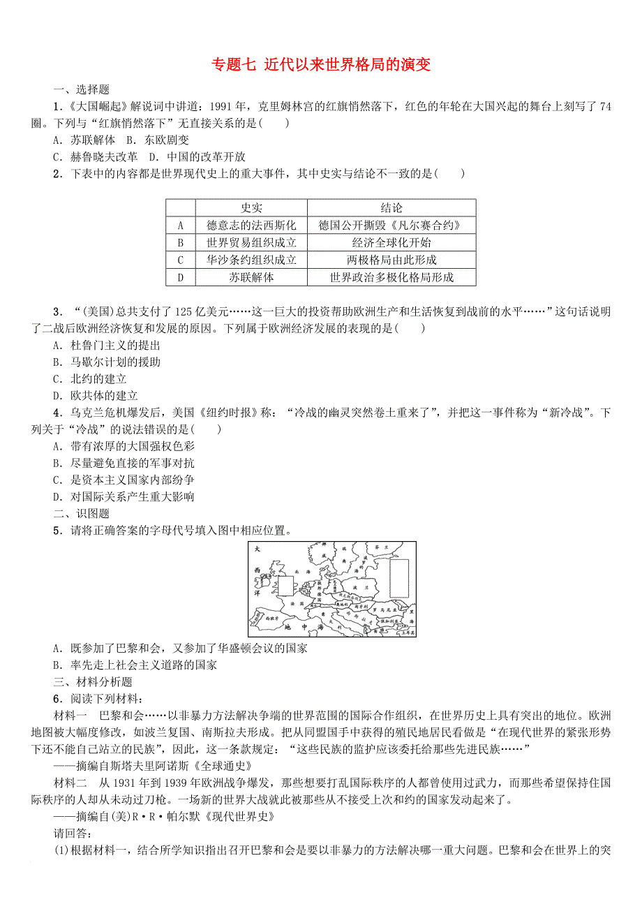 中考历史复习 专题突破 专题七 近代以来世界格局的演变专题训练_第1页